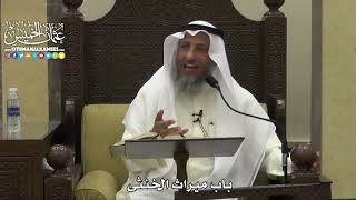 1826 - باب ميراث الخنثى - عثمان الخميس