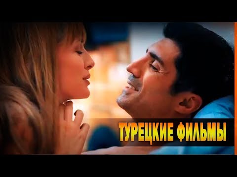 ТОП 10 Лучших Турецких Фильмов всех времён