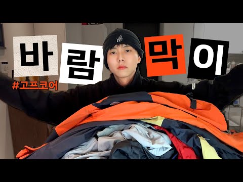🌪️고프코어 입문을 위한 가성비 쩌는 바람막이 추천해드림(+코디 추천) | 노스페이스, 디스이즈네버댓, 패치선데이, 페플, 제멋