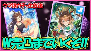 【２天目から】エフフォーリア＆ミスターシービー完凸まで終われないガチャ生放送【ウマ娘】