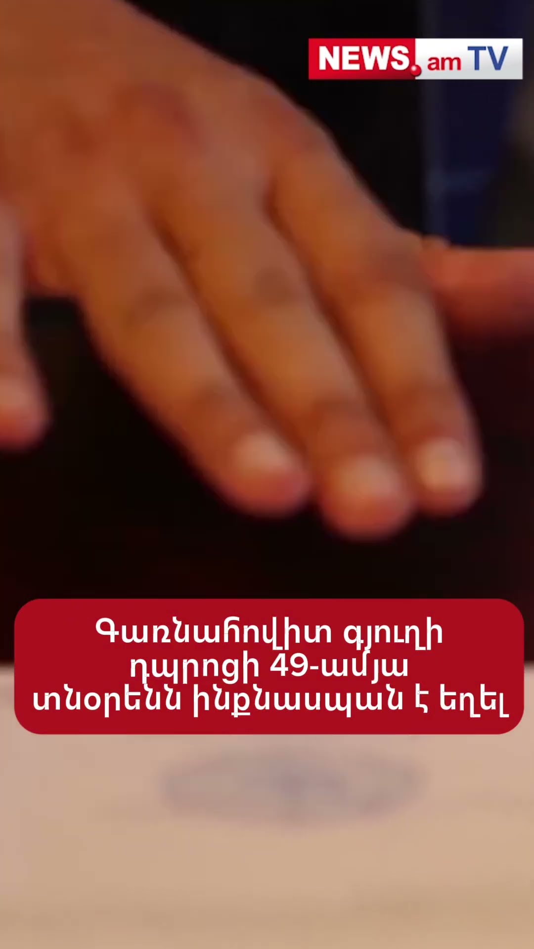 Գառնահովիտ գյուղի դպրոցի 49-ամյա տնօրենն ինքնասպшն է եղել