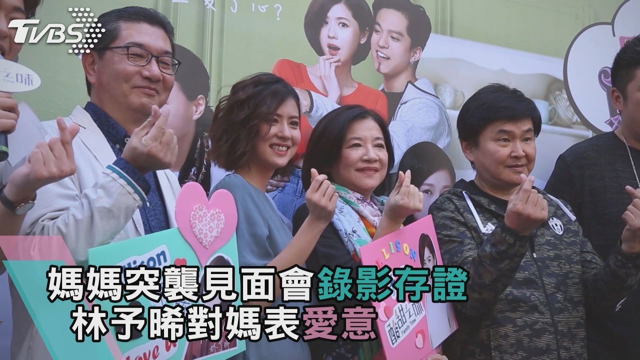 林予晞對媽表愛意 媽媽突襲見面會錄影存證