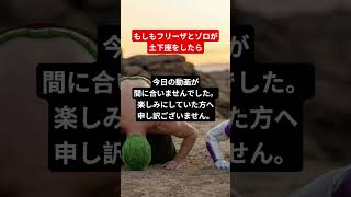 もしもフリーザとゾロが土下座をしたら！