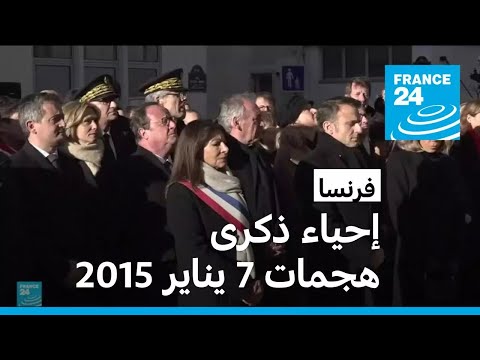 فرنسا مراسم إحياء الذكرى العاشرة لهجمات 7 يناير 2015 بحضور ماكرون وهولاند
