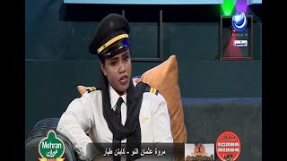 مع مروة عثمان النو كابتن طيار في حضرة المساء