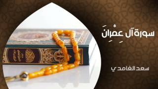 الشيخ سعد الغامدي سورة آل عمران النسخة الأصلية sheikh saad al ghamdi surat al imran