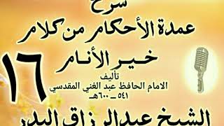 016 - شرح عمدة الأحكام من كلام خير الأنام الشيخ عبد الرزاق البدر image