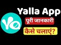 Yalla app kaise use kare|Yalla app kaise chalaye|Yalla app kya hai|yalla app free me kaise use kare