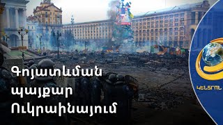 Ուկրաինացիները գոյատևման պայքար են մղում