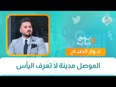 فيديو | حوار الصباح || الموصل مدينة لا تعرف اليأس