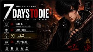 『V3.2 毎日ホード６４体狂気』初期後期地区『焼け森編』10日ｷｬﾝ生存\死んだら1からやり直し🔥 -Vtuber-『7Days to Die』