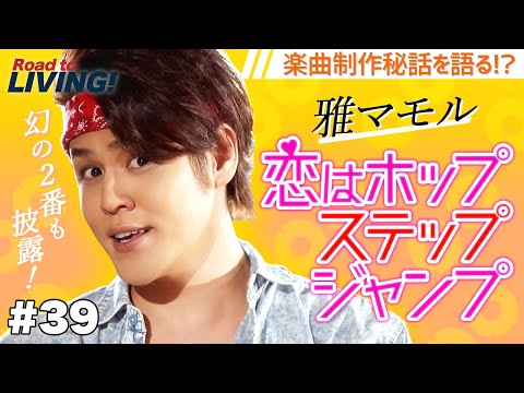 関連動画 | “永遠の16歳アイドル”雅マモル「恋はホップステップジャンプ」ついに音源化　ファン歓喜「タンタカタン　ハッ！」  | ORICON NEWS