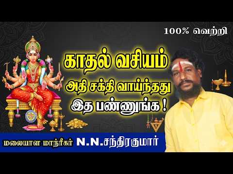 காதல் வசியம் அதி சக்தி வாய்ந்தது இத பண்ணுங்க