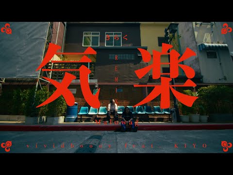 vividboooy - 気楽 Remix feat. Kiyo  [Official Video]