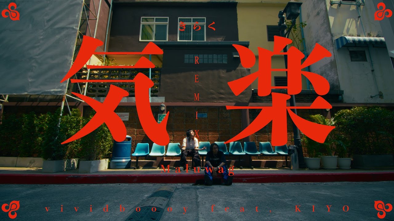 vividboooy - 気楽 Remix feat. Kiyo  [Official Video]