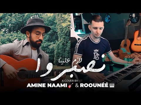 Lazem Alina Nsebro (Acoustic Cover) Amine Naami Ft Roounée زهير البهاوي - لازم علينا نصبروا