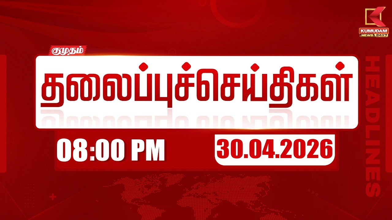 🔴Live: காலை 7 மணி தலைப்பு செய்திகள் | Today 7 AM Headlines | 30-04-2026 | Today's Full Update