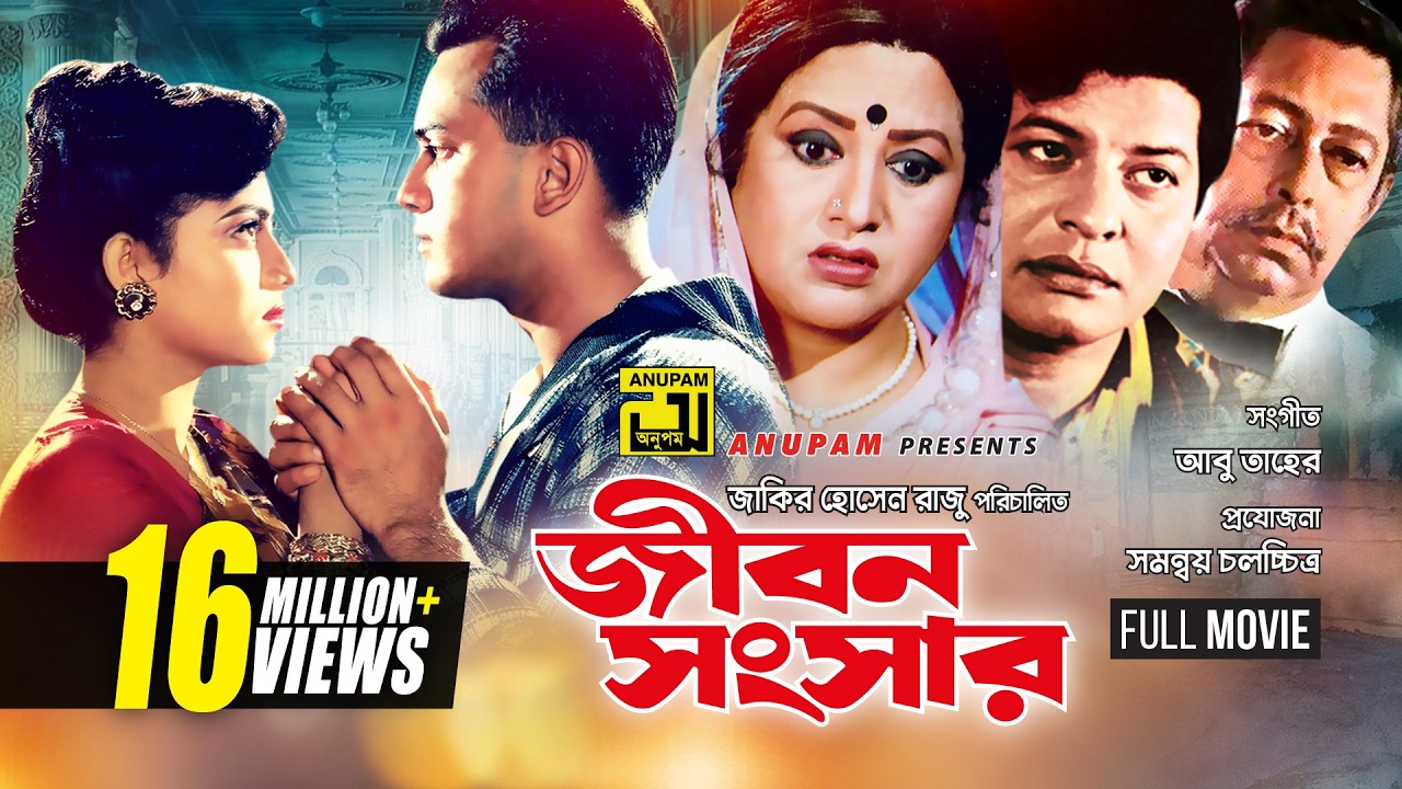 Jibon Songsar | জীবন সংসার | Salman Shah & Shabnur