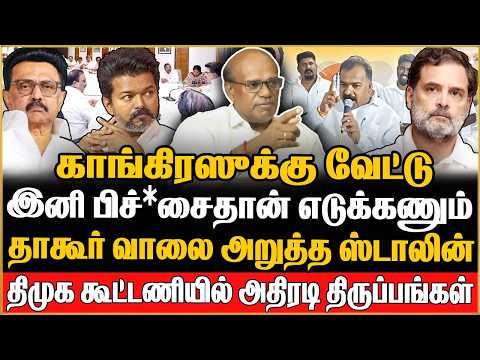 Ravindran Duraisamy Interview | 😳 தாகூர் வாலை அறுத்த ஸ்டாலின் 🔥 DMK கூட்டணியில் காங்கிரஸ் OUTஆ? DMK