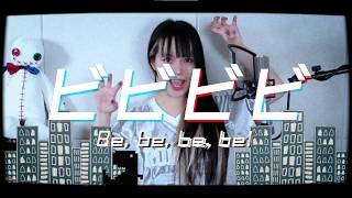 ビビビビ (Be, be, be, be!)  cover ∥フロクロ