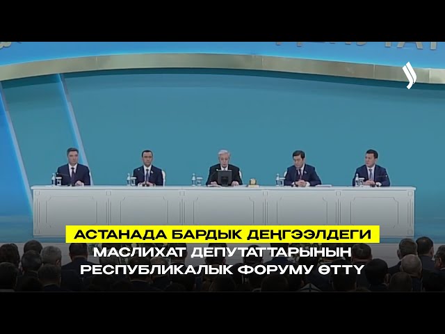 Астанада бардык деңгээлдеги маслихат депутаттарынын III республикалык форуму өттү