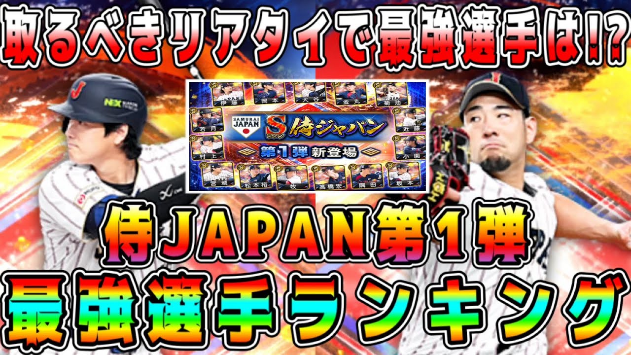 【プロスピA】侍JAPAN第1弾最強ランキング！ガチャや契約書で取るべき選手は！？【プロ野球スピリッツA・WBC・2026・大谷翔平・リアタイ・無料配布・無料10連・スターロード】