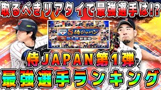 【プロスピA】侍JAPAN第1弾最強ランキング！ガチャや契約書で取るべき選手は！？【プロ野球スピリッツA・WBC・2026・大谷翔平・リアタイ・無料配布・無料10連・スターロード】