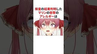 ㊗️160万再生！！  検査の結果判明したマリンの衝撃のアレルギー　#VTuber#ホロライブ#雑学#豆知識