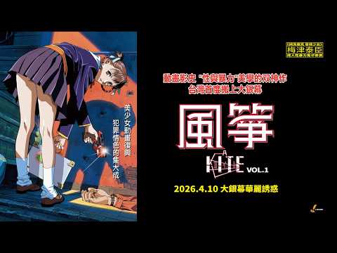 《A KITE》預告片：官方預告