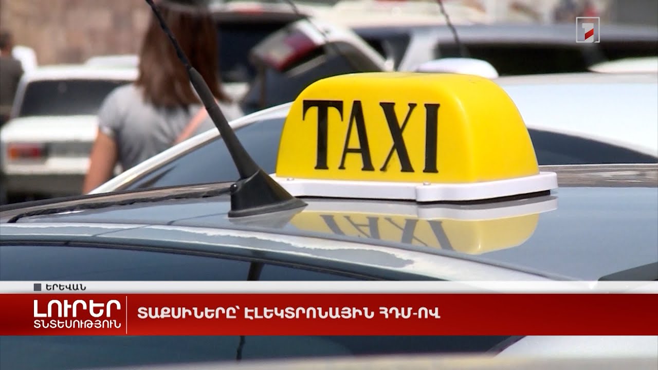 Տաքսիները՝ էլեկտրոնային ՀԴՄ-ով