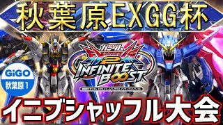 秋葉原EXGG杯~GIGO1号館最終日に3大会!!シャッフル杯~【イ二ブ】【EXVSIB】