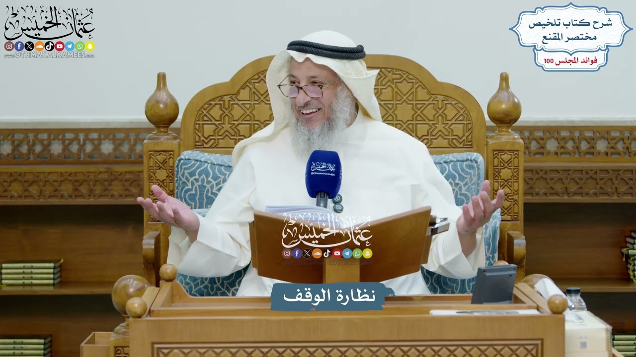 4553 - نظارة الوقف - عثمان الخميس