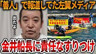 【辺野古沖転覆事故】左翼お得意の身内切りが始まりました、、亡くなった船長に責任おっかぶせる【立花孝志 NHK党 抗議船 同志社国際高校 武石知華 オールドメディア】2026,6,17