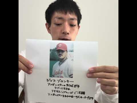 国際文化学科 ジェフ・ブロンキーを紹介　アフガニスタンの野球選手　カブール生まれ　テキサス・レンジャーズで活躍　アフガニスタン生まれの初のメジャーリーグ選手　