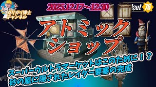 【Fallout76】スーパーウルトラマーケットはこのためにあったのかな！？　砂の嵐に隠されたレイダー要塞の完成　今週のアトミックショップ解説紹介いたします