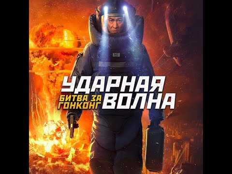 трейлер гонконгского приключенческого боевика УДАРНАЯ ВОЛНА: БИТВА ЗА ГОНКОНГ, в кино с 29 сентября