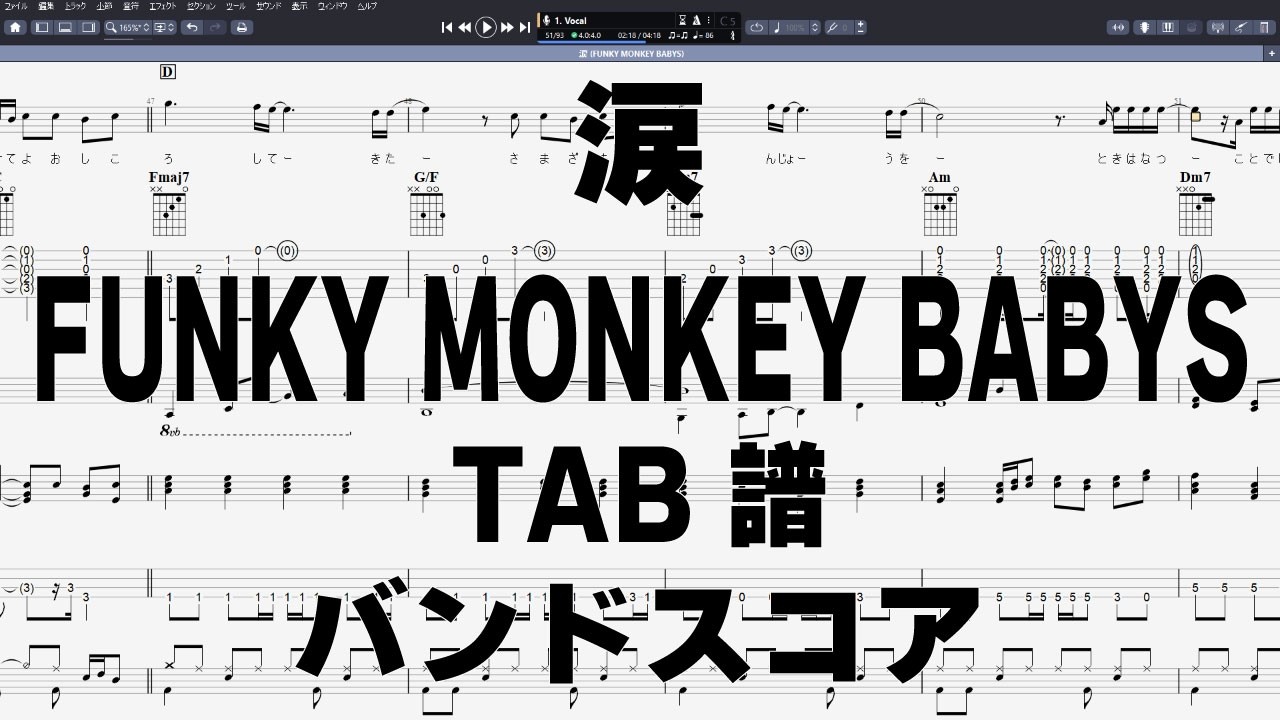 涙 ギター ベース TAB 【 FUNKY MONKEY BABYS ファンキーモンキーベイビーズ 】 バンドスコア 弾き語り コード