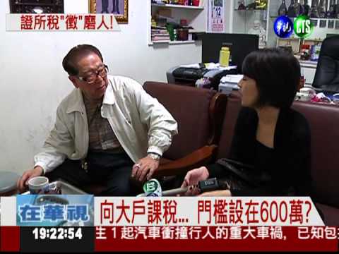 "最低稅負"課證所稅 門檻600萬?