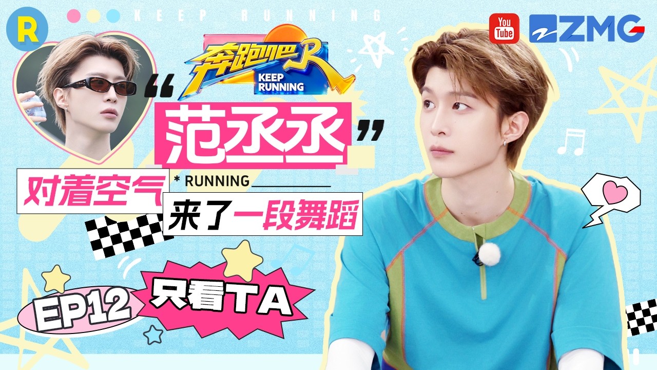 ENG【范丞丞cut💕】对着空气来了一段魔性舞蹈 表演赛忙到跳起舞来笑翻全场 2026精选特辑#奔跑吧 #奔跑吧1