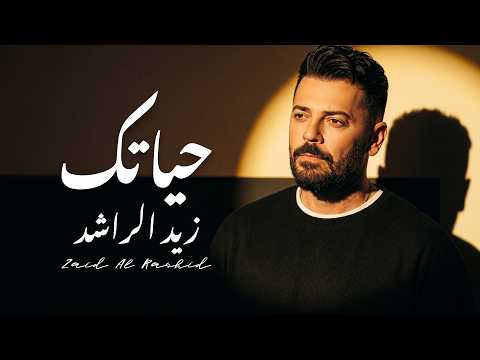 حياتك - زيد الراشد