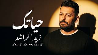 حياتك - زيد الراشد