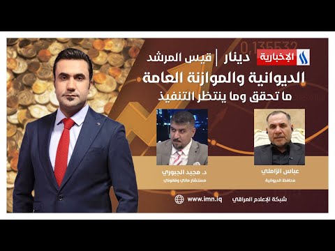 فيديو | الديوانية والموازنة العامة.. ما تحقق وما ينتظر التنفيذ | #دينار مع قيس المرشد