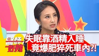 失眠靠酒精入睡，竟爆肥猝死車內？！【醫師好辣】20190924 part3 EP815 田知學 洪永祥
