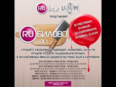 Вася Обломов и Павел Чехов   Ритмы Окон DJ Nejtrino & DJ Baur Feat DJ Siluyanova vs DJ Kirill Clash RU Edit