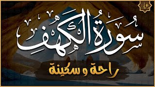 سورة الكهف (كاملة) أجمل تلاوة في يوم الجمعة المباركة تريح الاعصاب وتهدئ النفس | Surah Al kahf