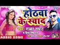 Hothwa Ke Sawad Sabbar Samrat Priya Singh PS Bhojpuri Hit Songs 2019