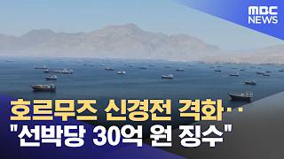 호르무즈 신경전 격화‥"선박당 30억 원 징수" (2026.06.08/뉴스투데이/MBC)
