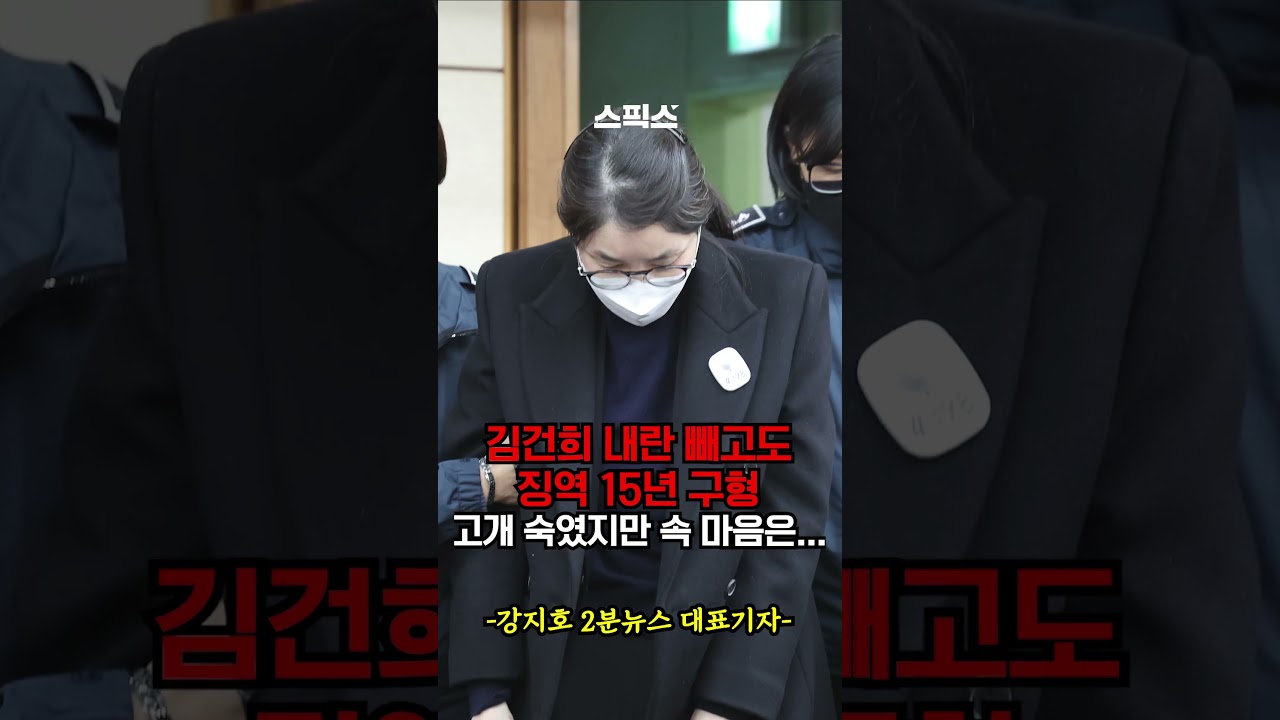 [속보] 김건희 내란 빼고도 징역 15년 구형! 재판 현장에 있던 기자도 놀란 김건희 행보