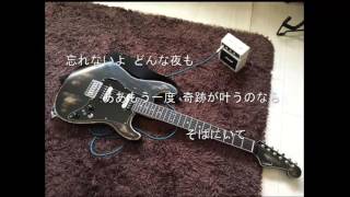 "流星ドリームライン" を弾いてみました。【ギター】off vocal ver