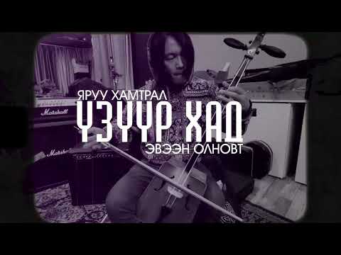 Uzuur khad - Eveen olnovt | Yaruu khamtral (Altanjargal, Gantulga, Munkhsaikhan) unofficial